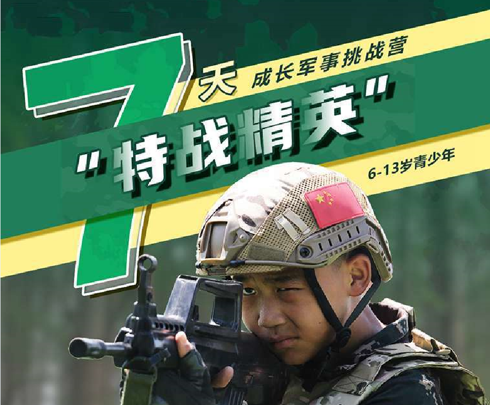 7天“特战精英”成长军事挑战营