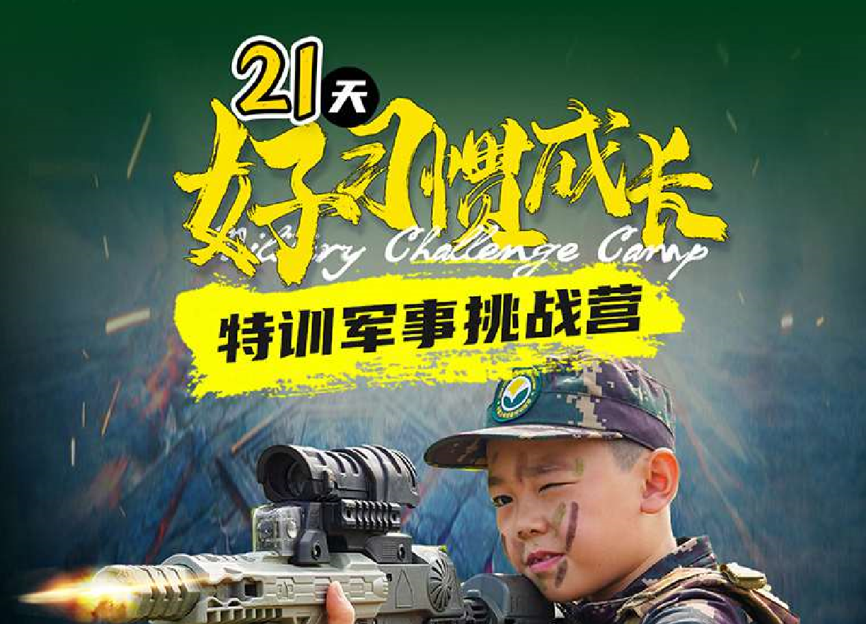 21天“好习惯成长”特训军事挑战营