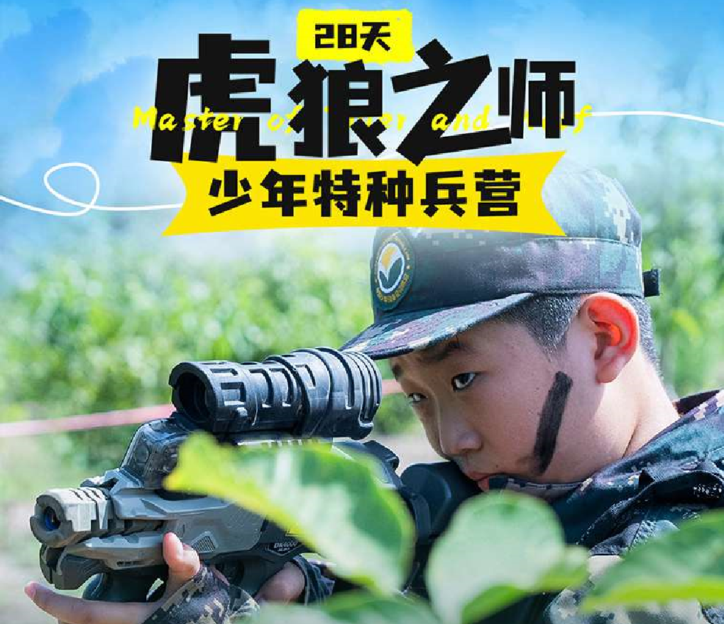 28天“虎狼之师”少年特种兵营