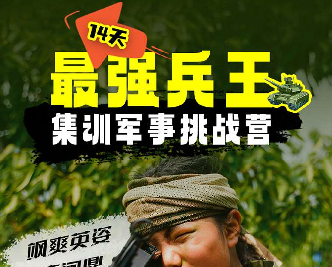 14天“最强兵王”夏令营