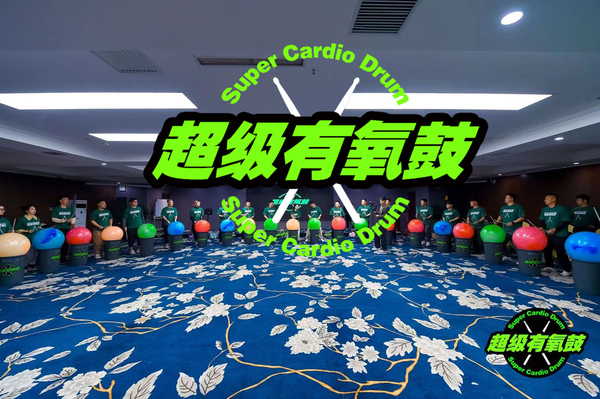 室内团建活动-超级有氧鼓
