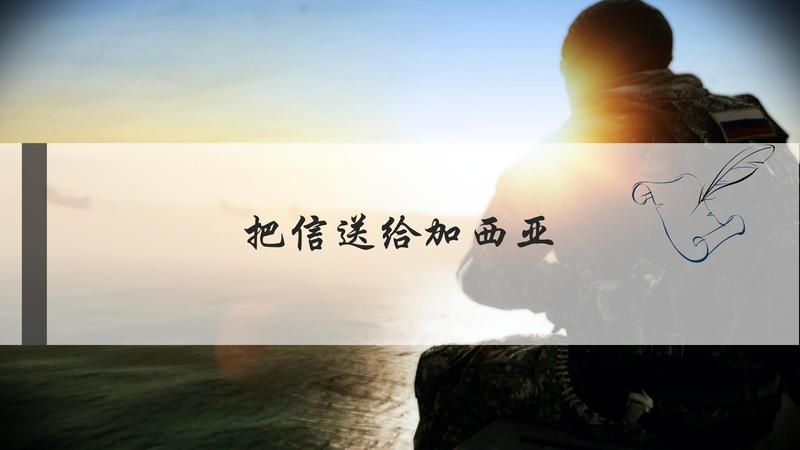 【特色主题团建】把信送给加西亚