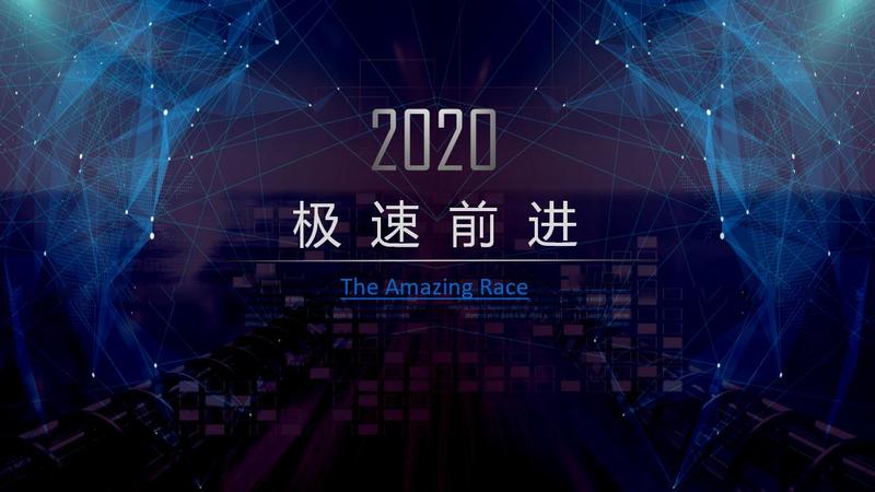 特色主题团建《极速前进》