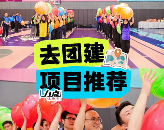 天津团建-趣味运动会-开心快乐主题