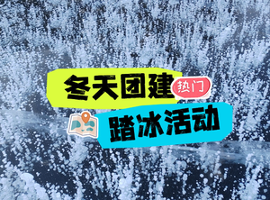 北京冬天团建-不可错过的踏冰团建活动
